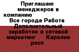 Приглашаю  менеджеров в компанию  nl internatIonal  - Все города Работа » Дополнительный заработок и сетевой маркетинг   . Карелия респ.